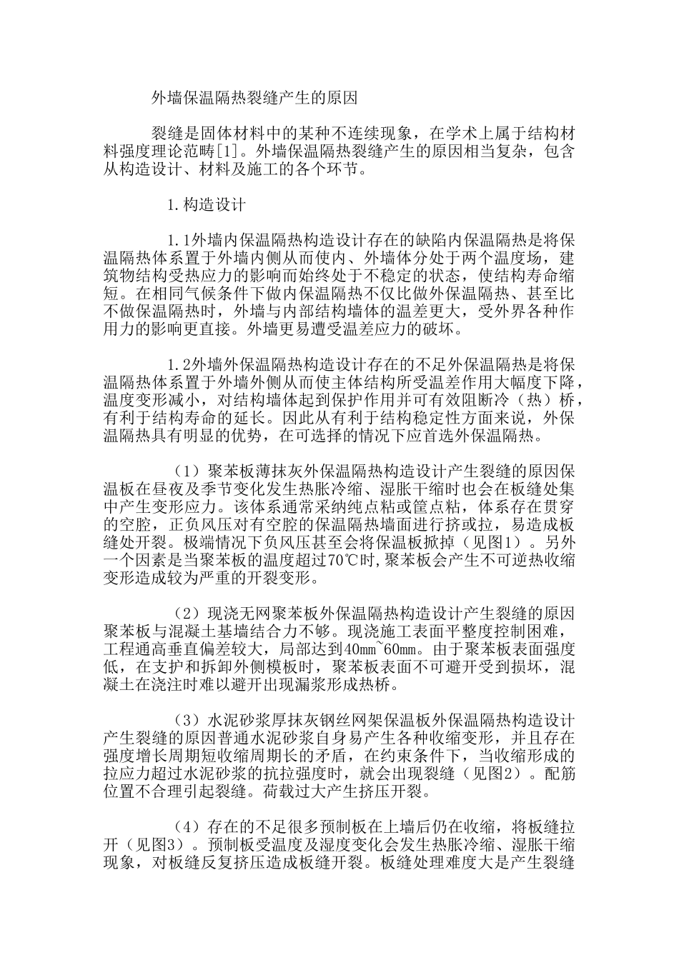 外墙保温隔热裂缝产生的原因_第1页