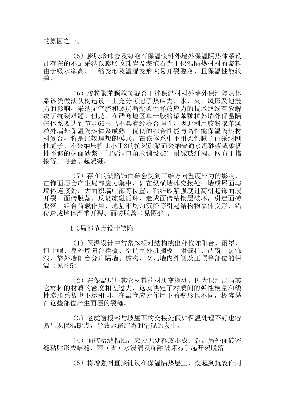 外墙保温隔热裂缝产生的原因_第2页