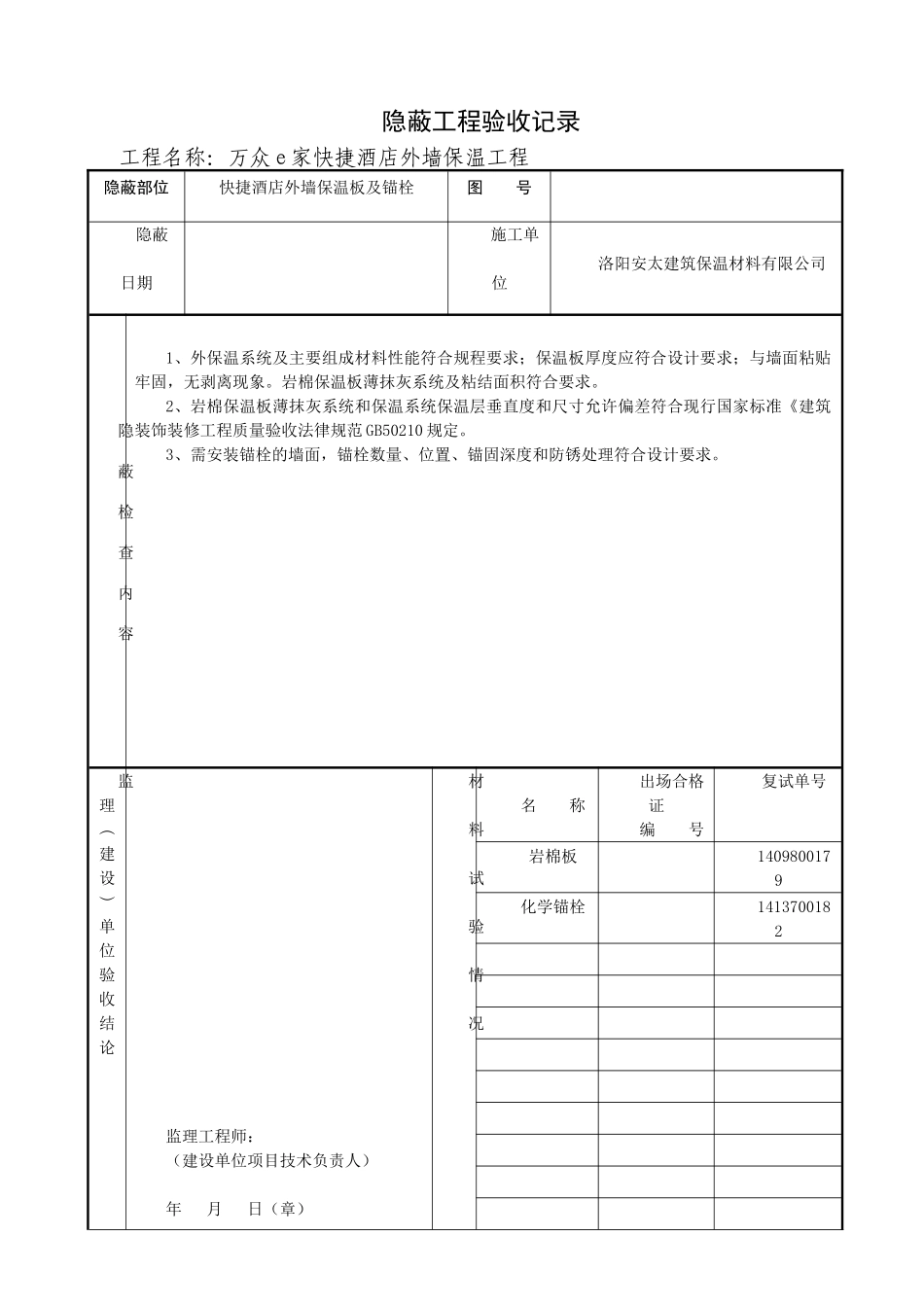 外墙保温隐蔽工程验收记录_第1页