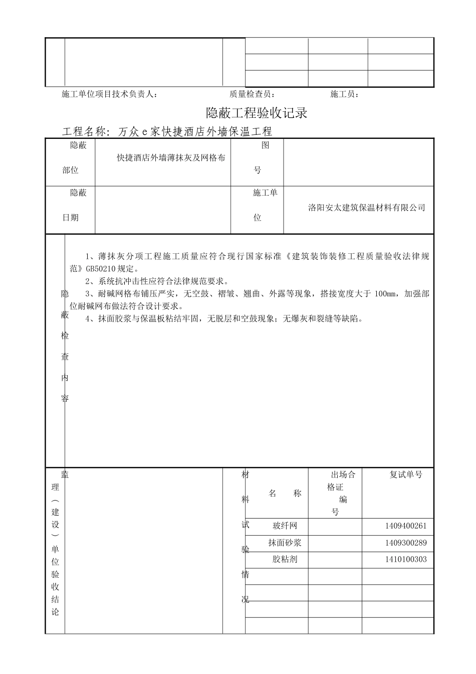 外墙保温隐蔽工程验收记录_第2页