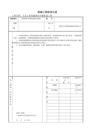 外墙保温隐蔽工程验收记录