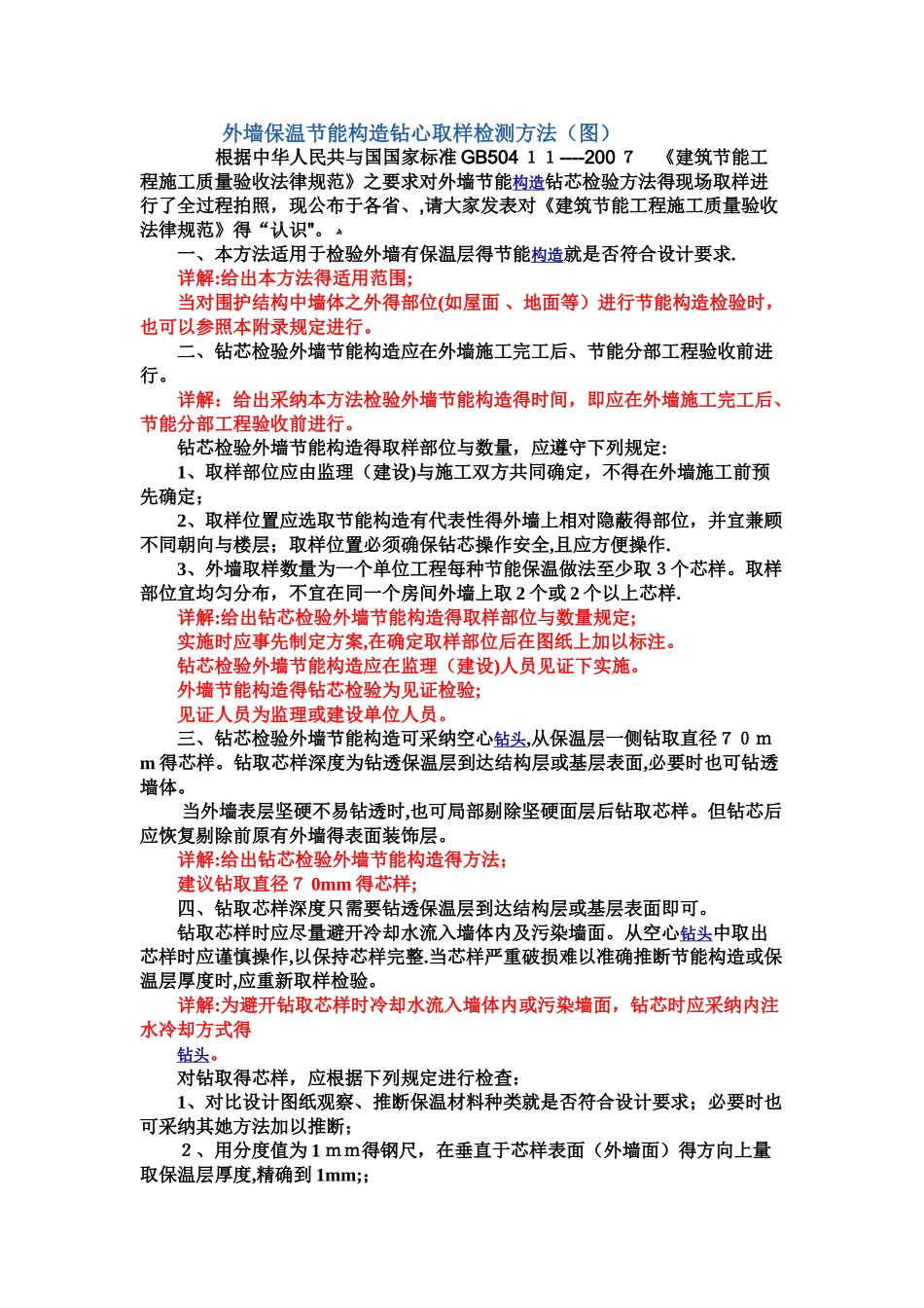 外墙保温节能构造钻心取样检测方法_第1页