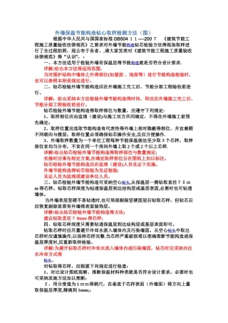 外墙保温节能构造钻心取样检测方法