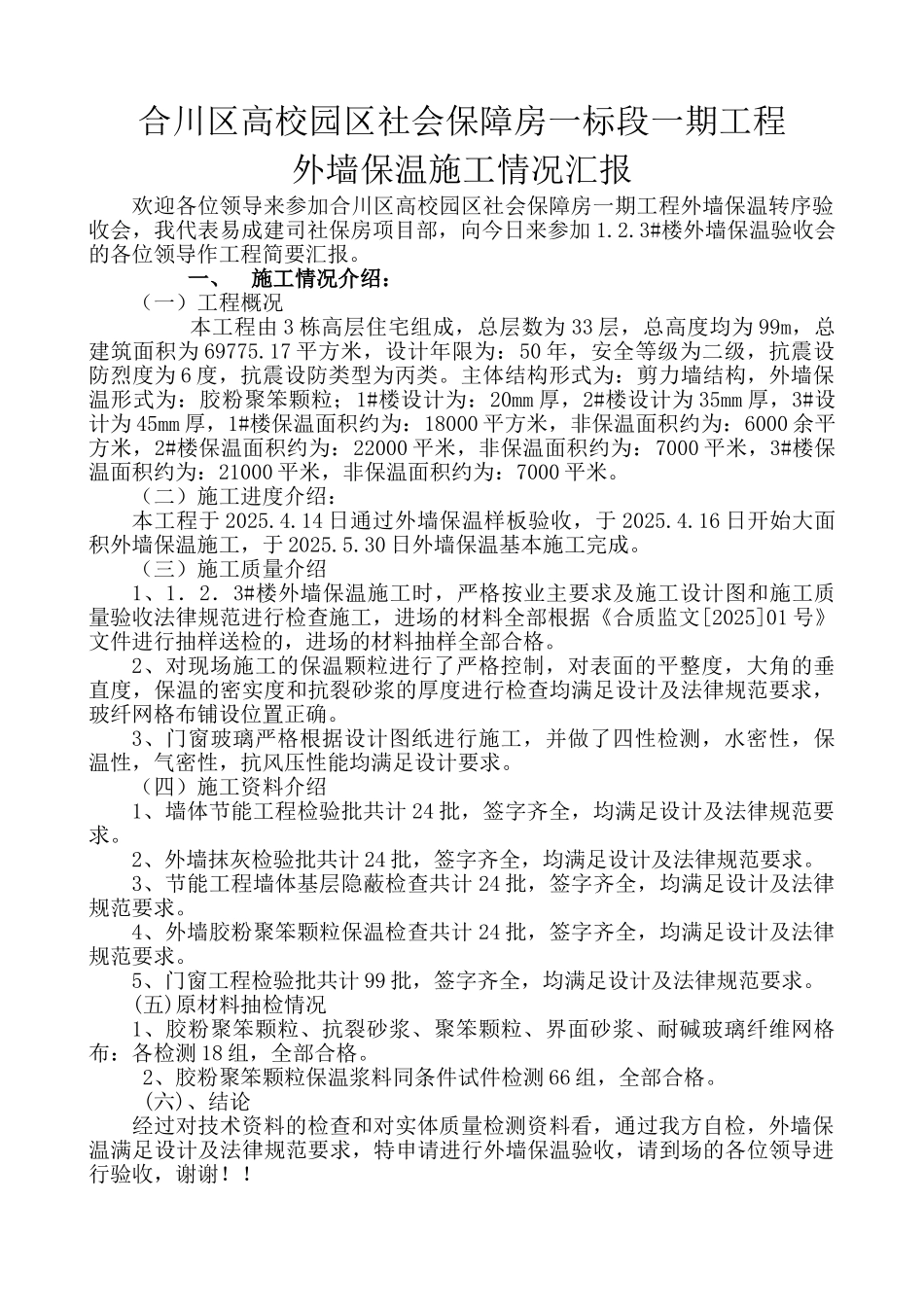 外墙保温验收情况汇报_第1页