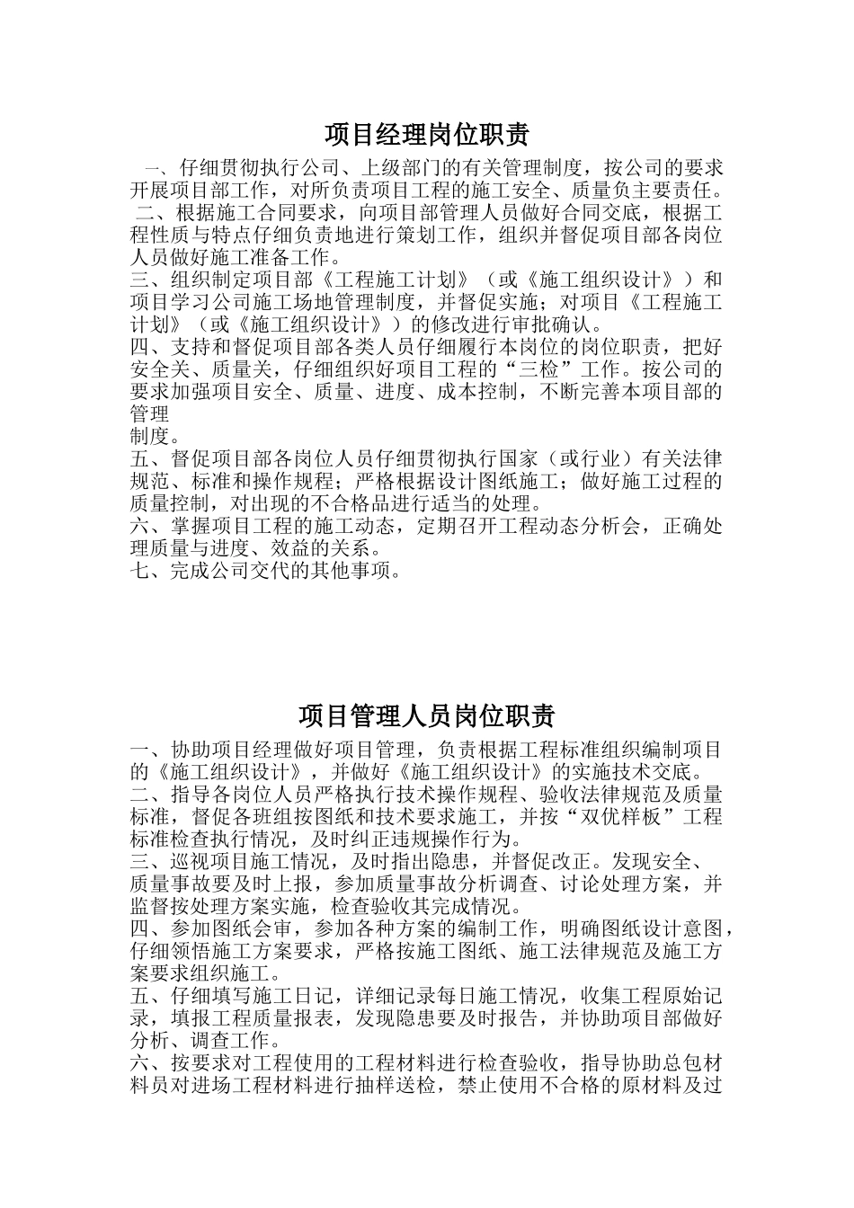 外墙保温项目经理岗位职责_第1页