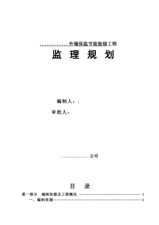 外墙保温节能装修工程监理规划