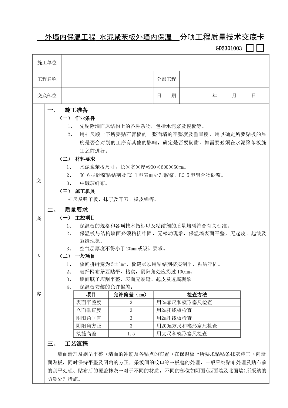 外墙内保温工程-水泥聚苯板外墙内保温_第1页