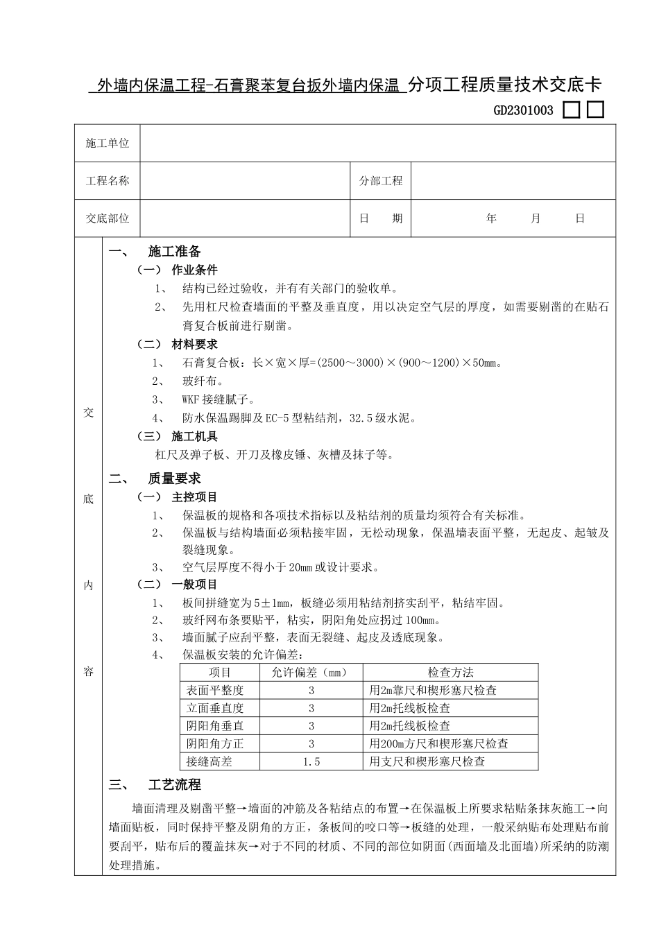 外墙内保温工程-石膏聚苯复台扳外墙内保温_第1页