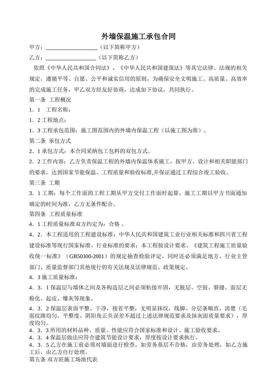 外墙内保温施工承包合同_第1页