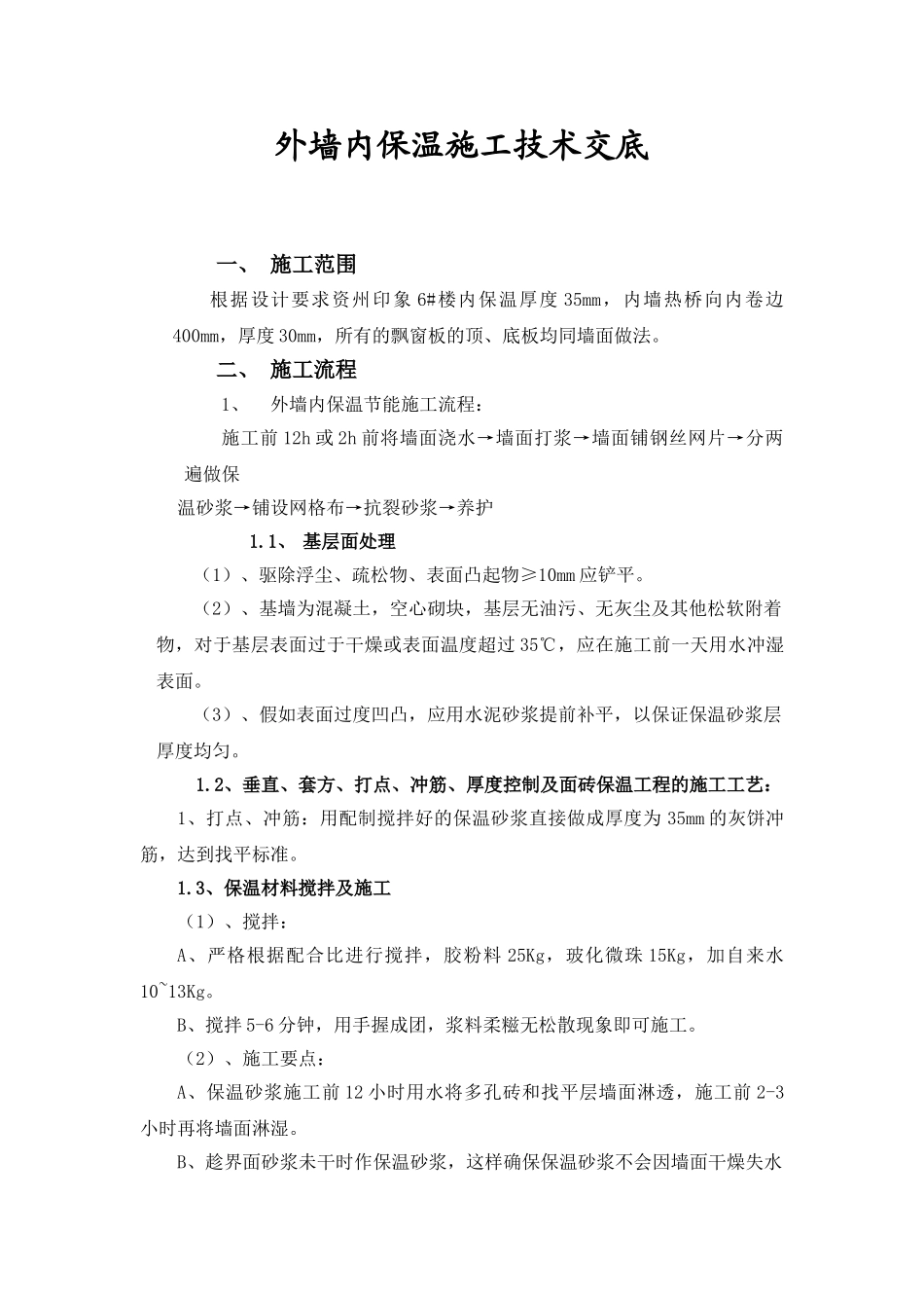 外墙内保温施工技术交底_第1页