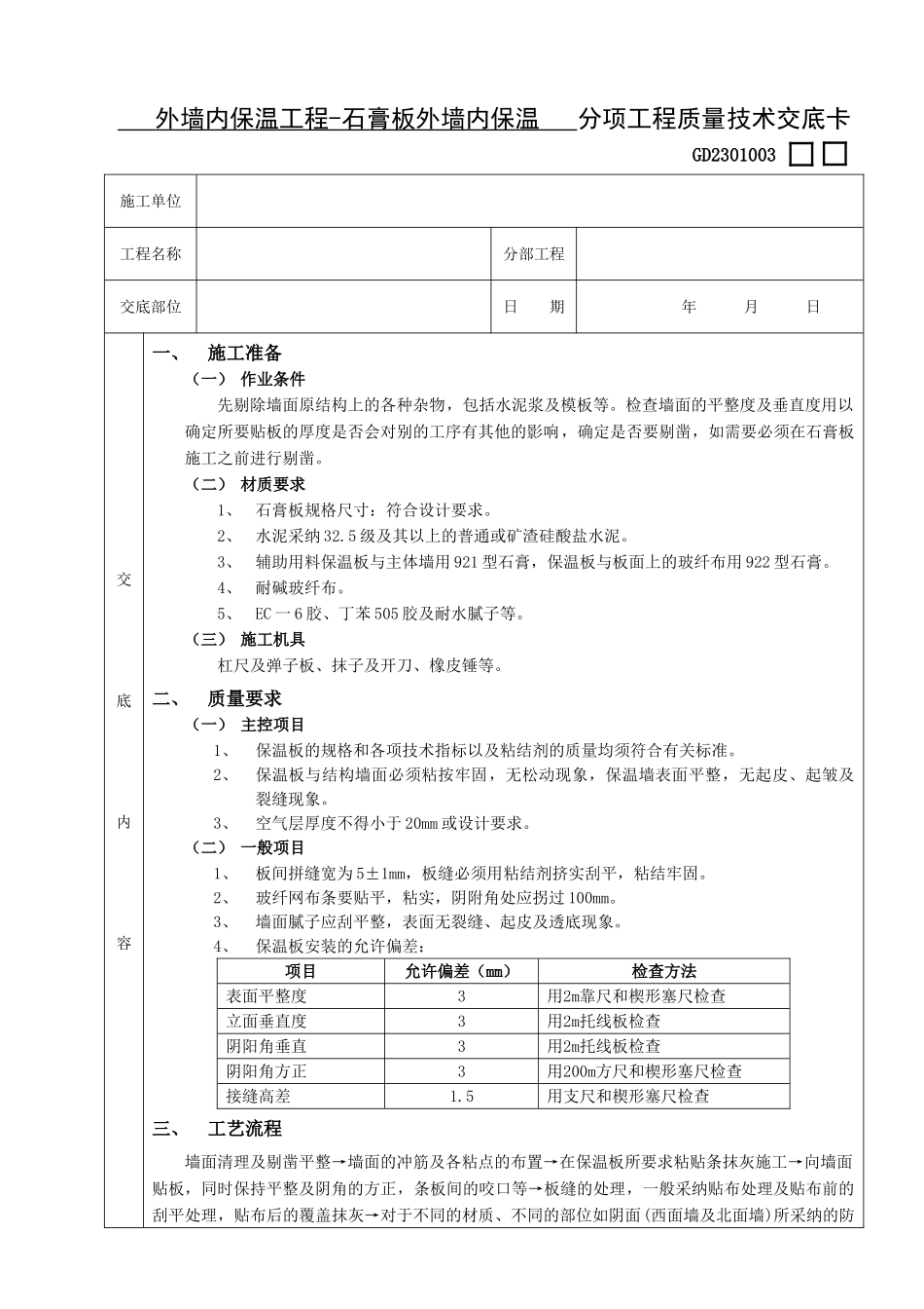 外墙内保温工程-石膏板外墙内保温_第1页
