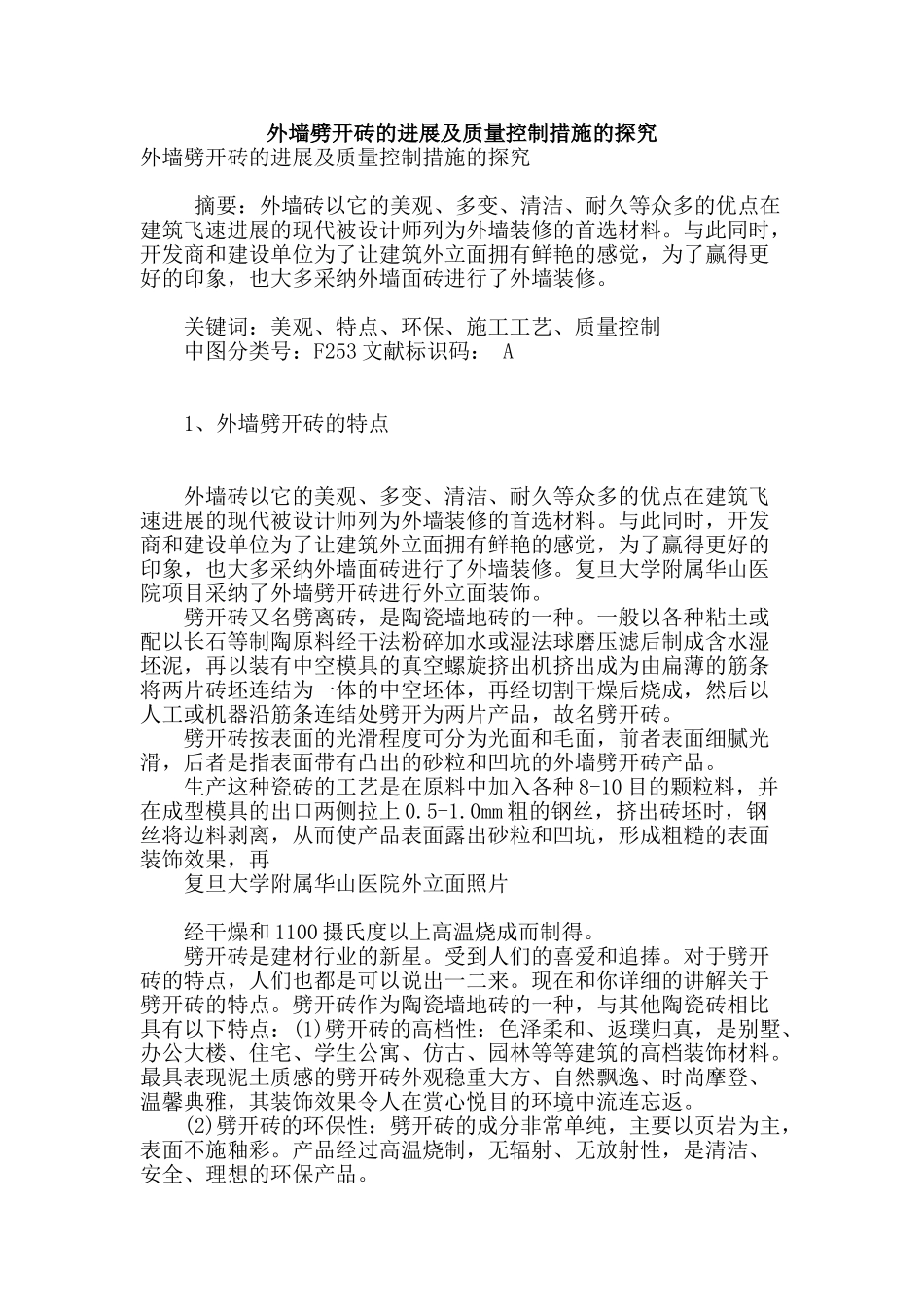 外墙劈开砖的发展及质量控制措施的探究_第1页