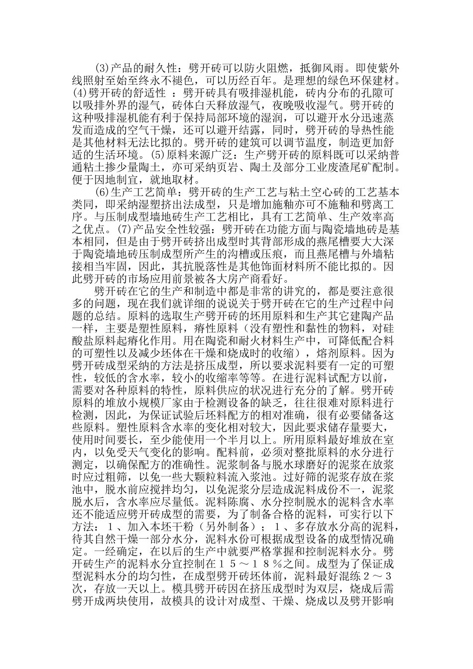 外墙劈开砖的发展及质量控制措施的探究_第2页