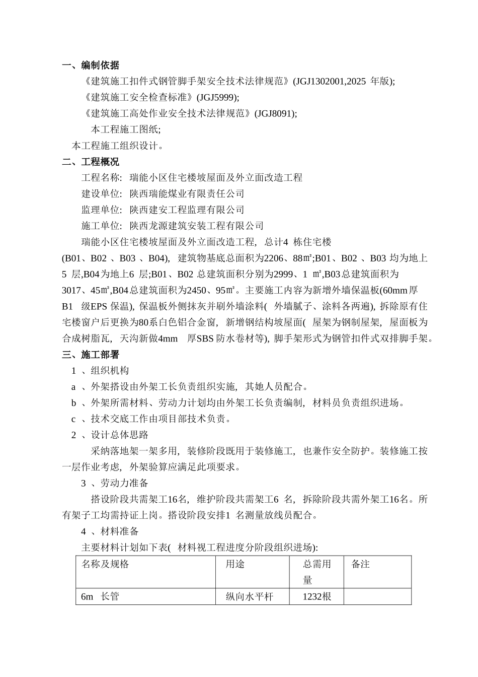 外墙及屋面改造工程外墙脚手架施工方案_第2页