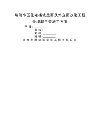 外墙及屋面改造工程外墙脚手架施工方案