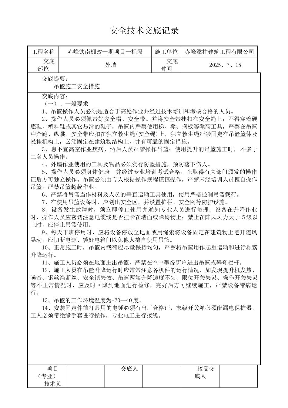 外墙吊篮施工安全技术交底99192_第1页