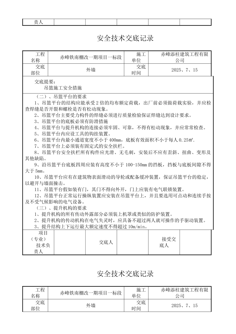 外墙吊篮施工安全技术交底99192_第2页