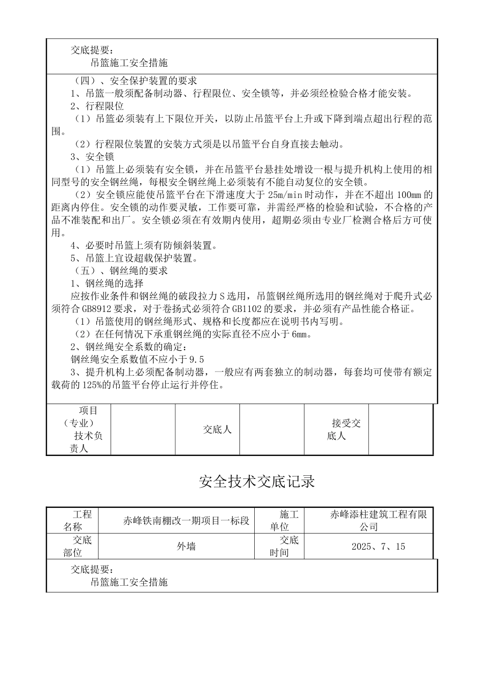 外墙吊篮施工安全技术交底99192_第3页