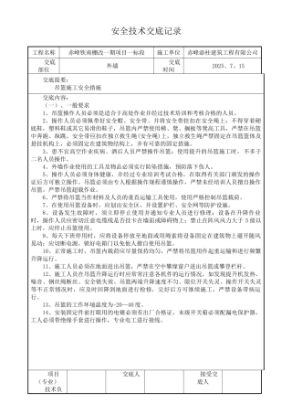 外墙吊篮施工安全技术交底99192