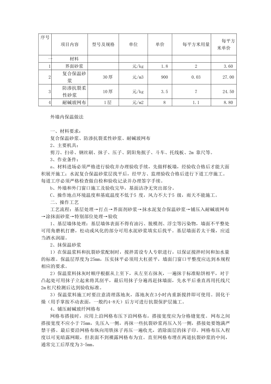 外墙内保温砂浆技术要求_第1页