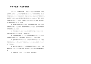 外墙吊篮施工安全操作规程