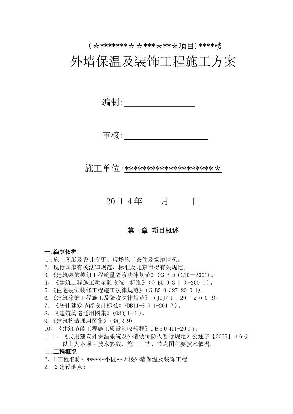 外墙外保温及装修施工方案_第1页