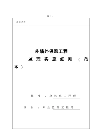 外墙外保温工程监理实施细则(范本)