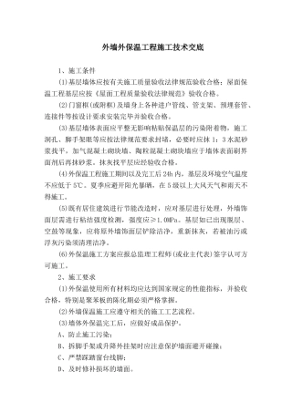 外墙外保温工程施工技术交底
