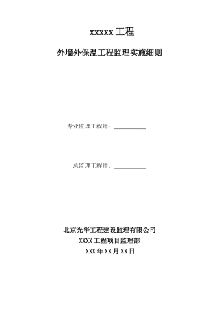 外墙外保温工程监理实施细则