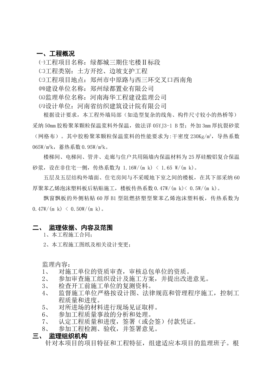 外墙外保温专项监理实施细则_第2页