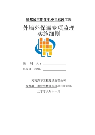 外墙外保温专项监理实施细则