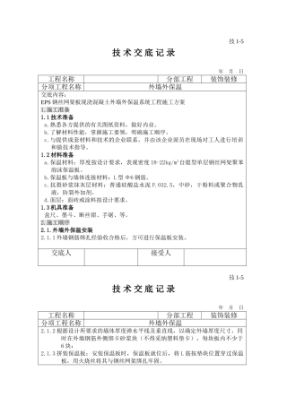 外墙外保温技术交底
