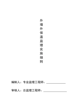 外墙外保温监理实施细则