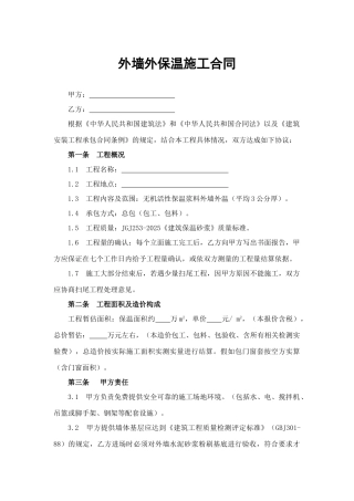 外墙外保温施工合同