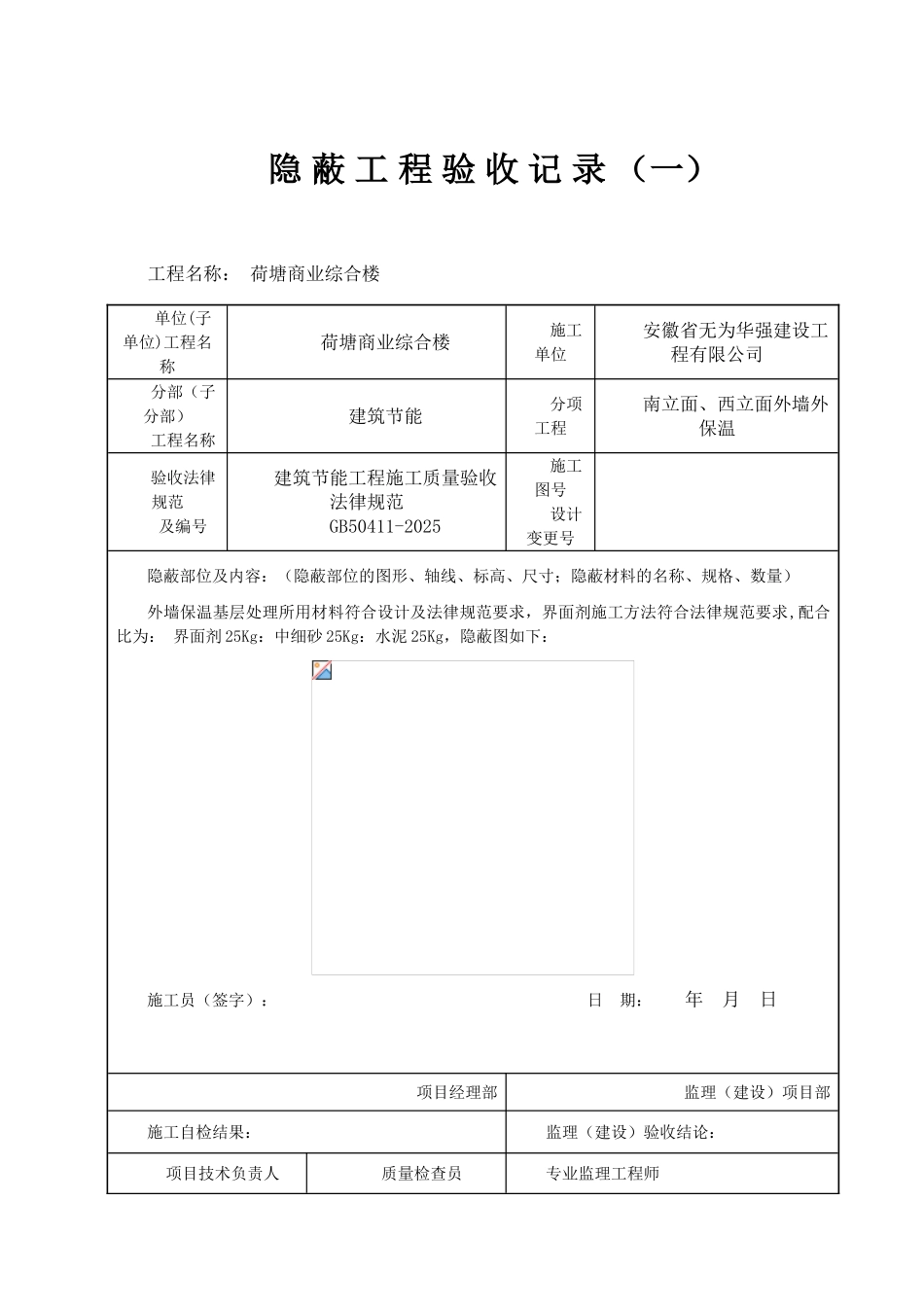 外墙外保温隐蔽工程验收记录_第2页