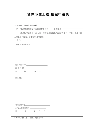 外墙外保温隐蔽工程验收记录