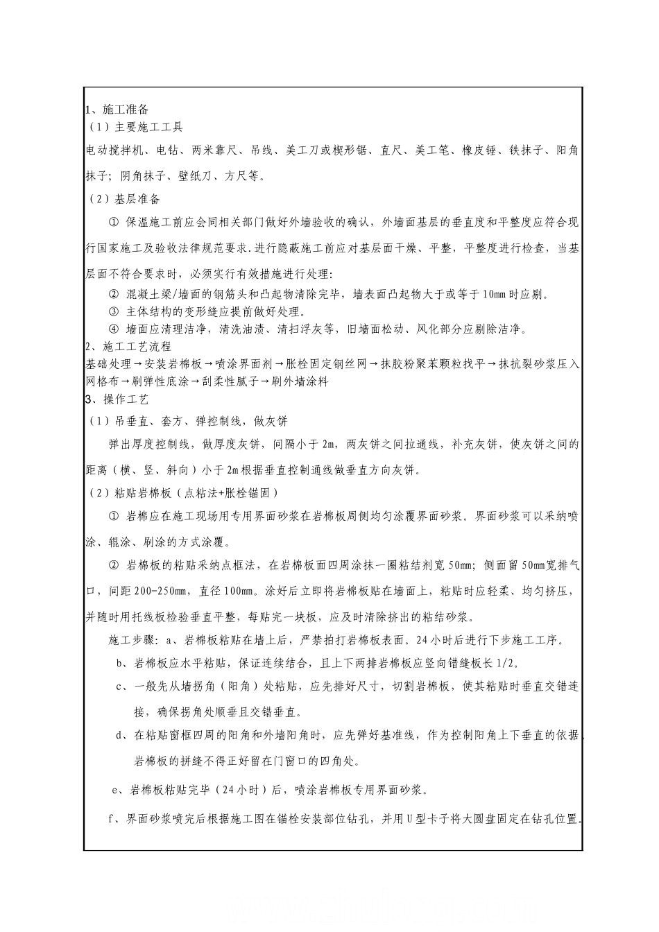 外墙岩棉板保温技术交底_第1页