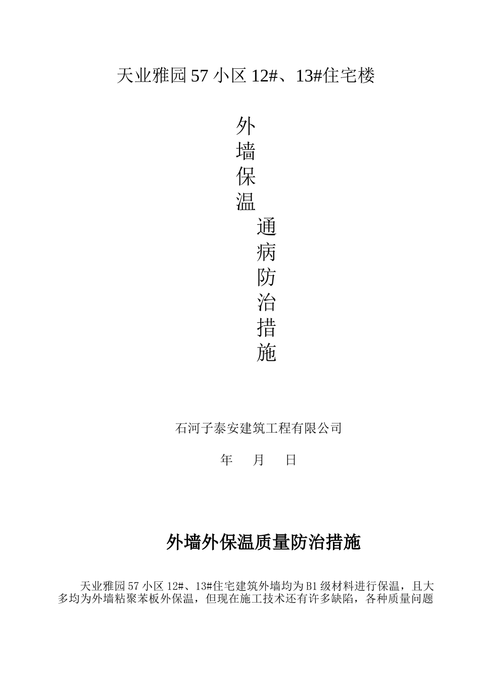 外墙外保温施工质量通病防治措施12、13_第1页