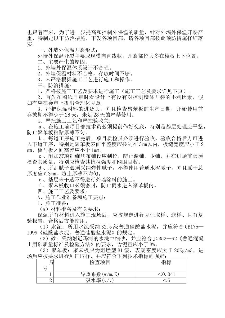 外墙外保温施工质量通病防治措施12、13_第2页