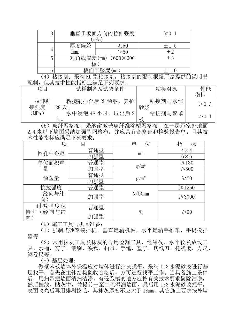 外墙外保温施工质量通病防治措施12、13_第3页