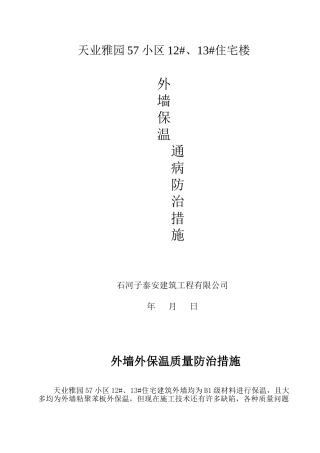外墙外保温施工质量通病防治措施12、13