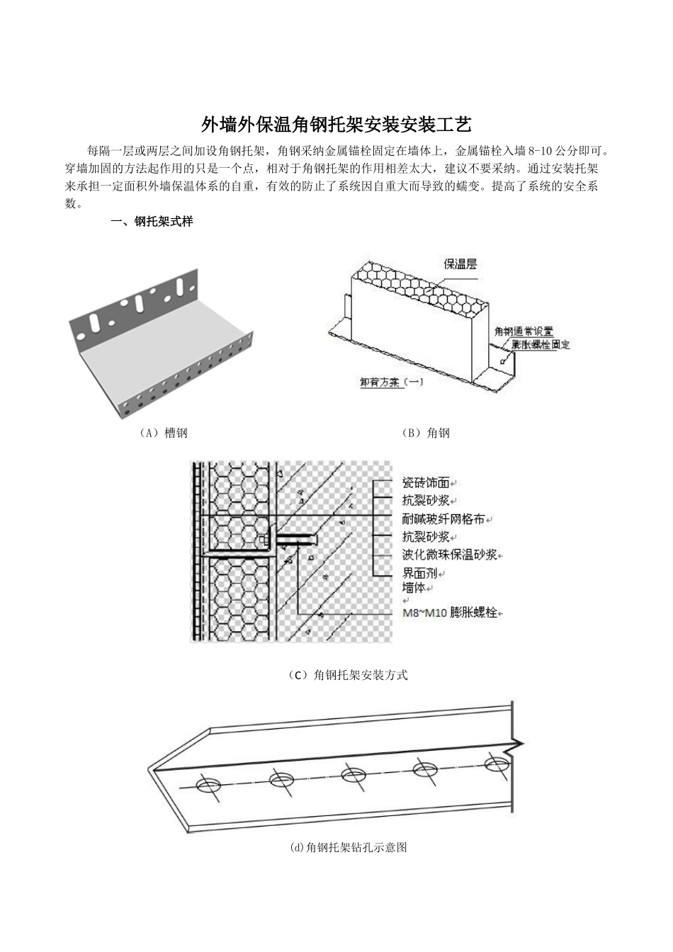 外墙外保温角钢托架安装工艺_第1页