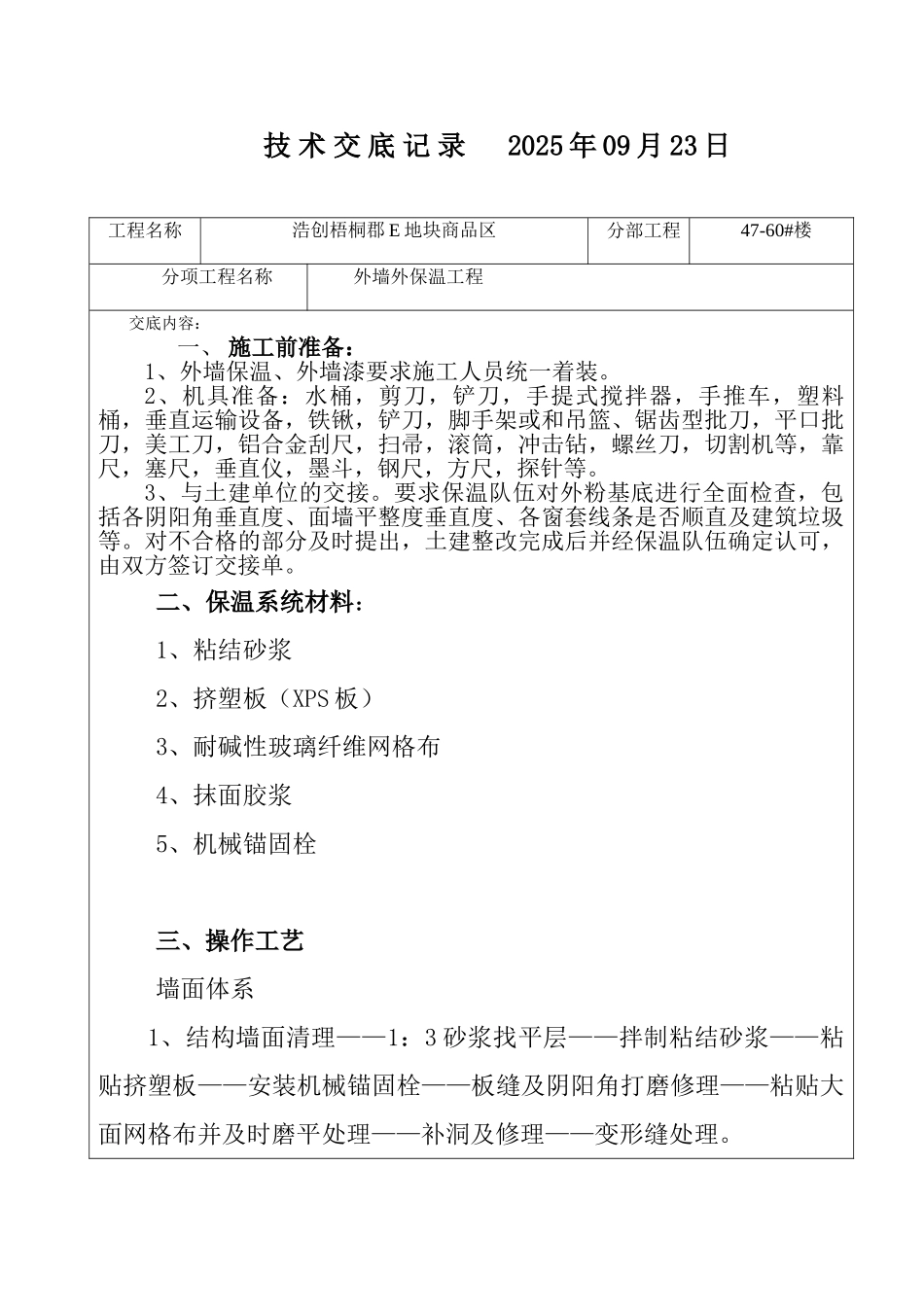 外墙外挤塑板保温技术交底_第1页
