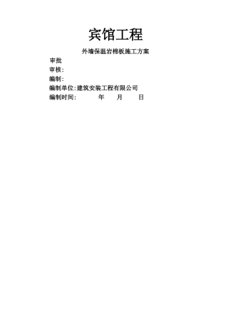 外墙岩棉保温施工方案