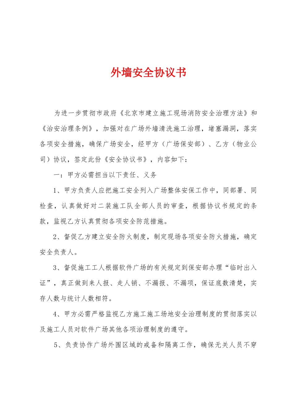 外墙安全协议书_第1页