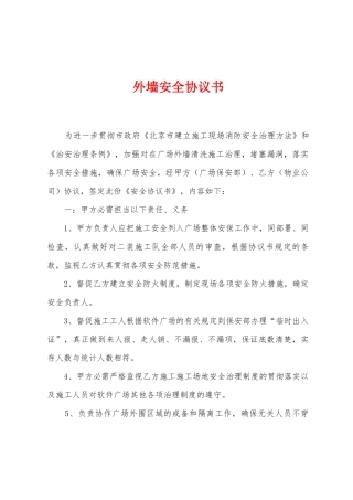 外墙安全协议书