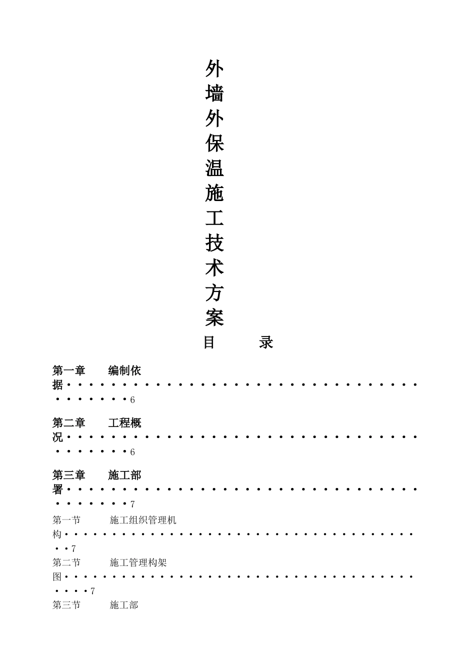 外墙岩棉板保温施工方案_第1页