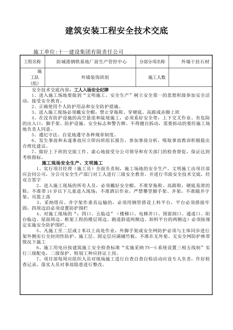 外墙干挂石材安全技术交底_第1页