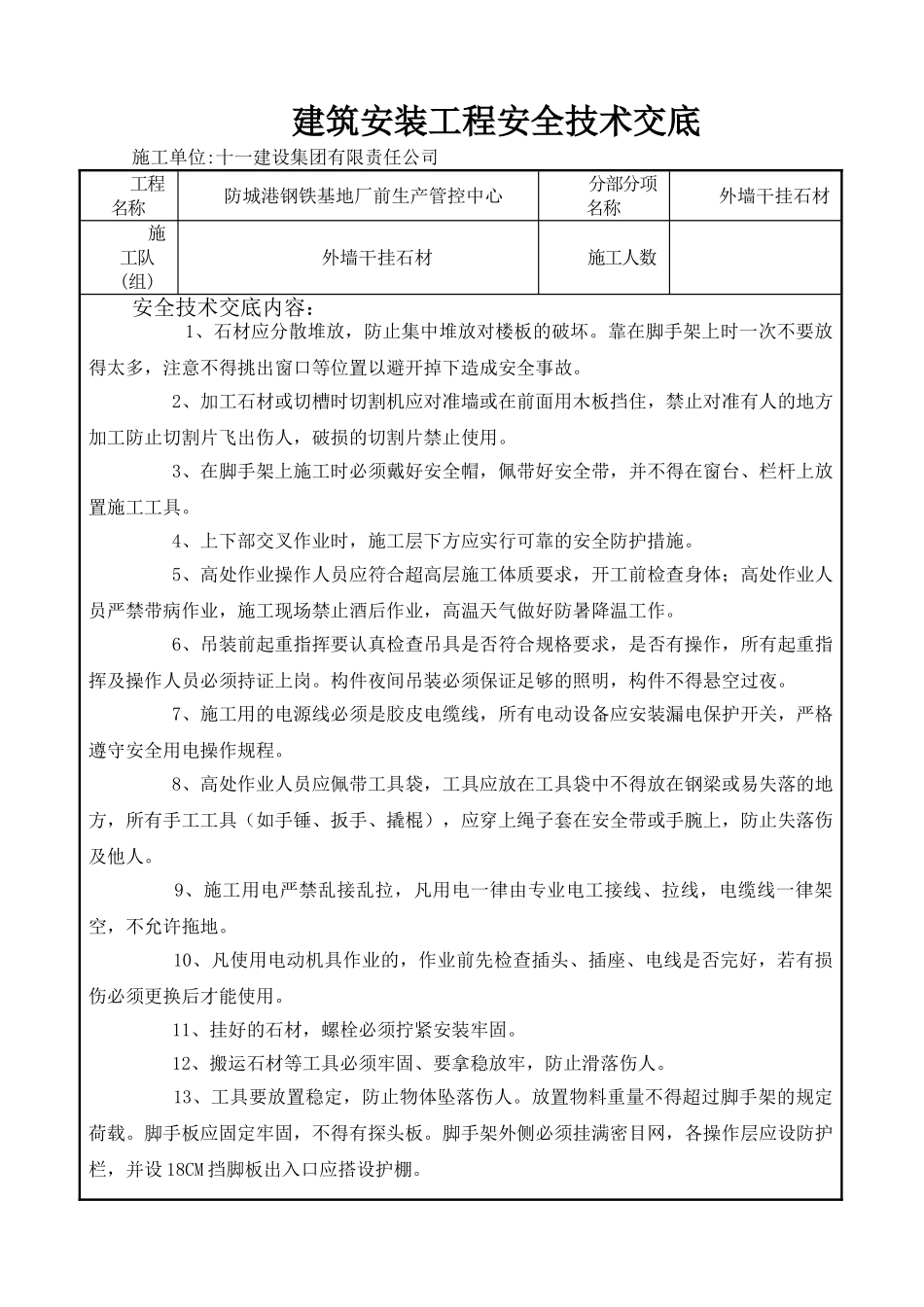 外墙干挂石材安全技术交底_第2页