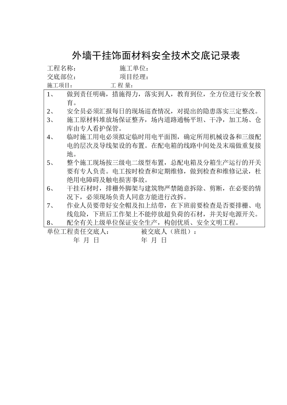 外墙干挂饰面材料安全技术交底记录表_第1页